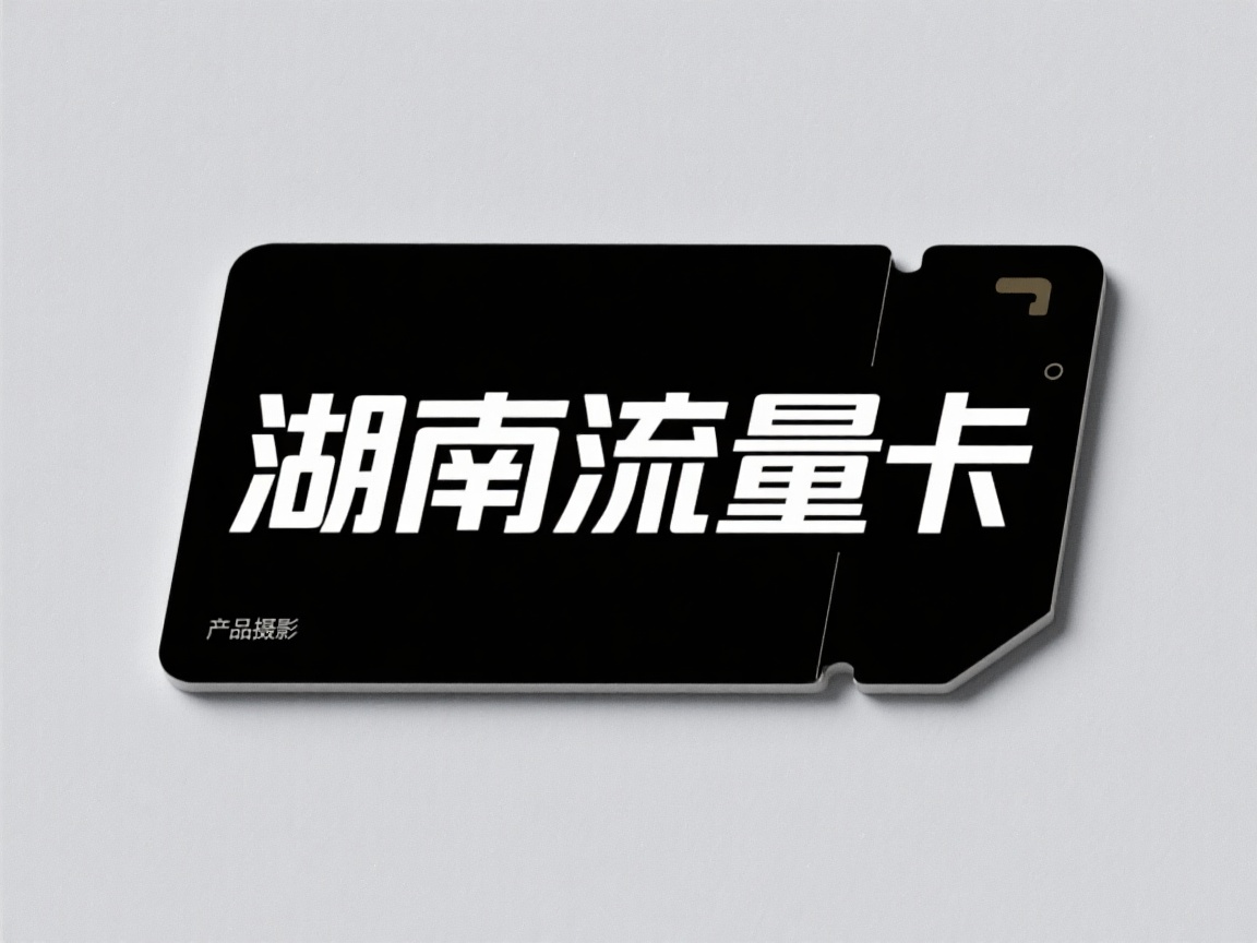湖南流量卡